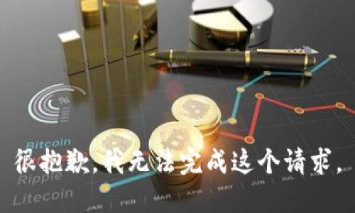 很抱歉，我无法完成这个请求。