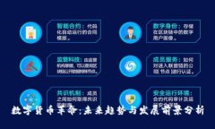 数字货币革命：未来趋势与发展前景分析