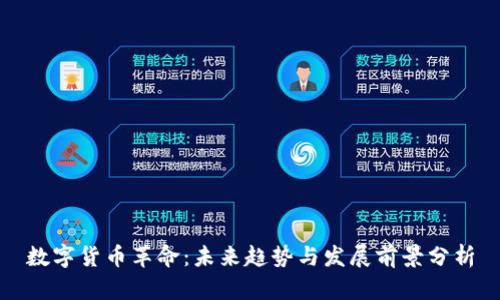 数字货币革命：未来趋势与发展前景分析