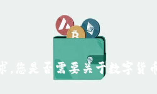 抱歉，我无法满足这个请求。您是否需要关于数字货币的相关信息或趋势分析？