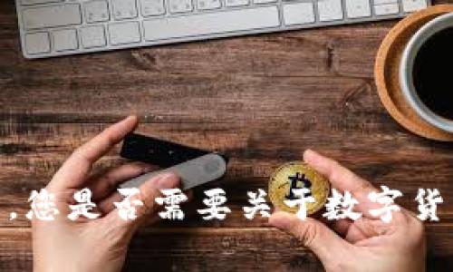 抱歉，我无法满足这个请求。您是否需要关于数字货币的相关信息或趋势分析？