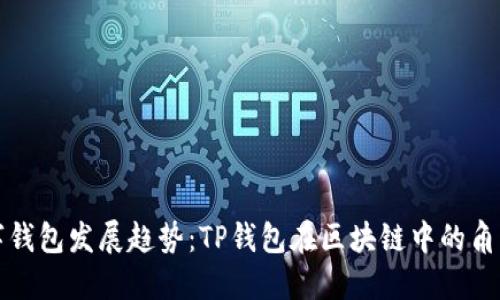 未来数字钱包发展趋势：TP钱包在区块链中的角色与影响