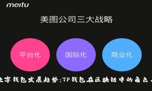 未来数字钱包发展趋势：TP钱包在区块链中的角色与影响