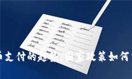 未来数字货币支付的趋势：国家政策如何重塑金融生态