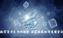 未来数字货币支付的趋势：国家政策如何重塑金