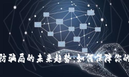 数字货币防骗局的未来趋势：如何保障你的投资安全