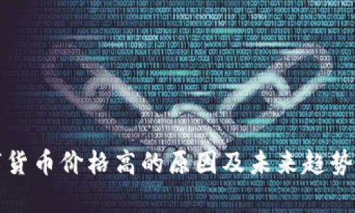 数字货币价格高的原因及未来趋势分析