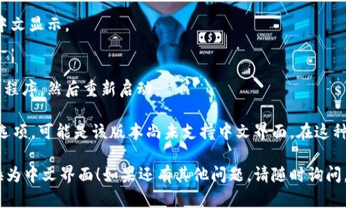 在 TP 钱包中将语言设置更改为中文的步骤如下：

1. **打开 TP 钱包**：
   启动您的 TP 钱包应用程序。

2. **进入设置**：
   在钱包首页，通常在右上角或者底部有一个“设置”或“更多”的选项，点击进入。

3. **查找语言选项**：
   在设置菜单中，寻找与“语言”相关的选项，可能会标记为“Language”、“语音”或其他类似的字样。

4. **选择中文**：
   点击语言选项后，会出现一个语言列表，从中选择“中文”或“Chinese”。

5. **保存设置**：
   选择中文后，确保保存设置，应用将自动以中文显示。

6. **重启应用**（如有必要）：
   如果没有立即看到变化，可以尝试退出应用程序，然后重新启动。

如果在某些版本的 TP 钱包中，你找不到中文选项，可能是该版本尚未支持中文界面。在这种情况下，可以考虑更新到最新版本的应用程序。

希望这些步骤能够帮助你顺利将 TP 钱包切换为中文界面！如果还有其他问题，请随时询问。