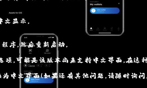 在 TP 钱包中将语言设置更改为中文的步骤如下：

1. **打开 TP 钱包**：
   启动您的 TP 钱包应用程序。

2. **进入设置**：
   在钱包首页，通常在右上角或者底部有一个“设置”或“更多”的选项，点击进入。

3. **查找语言选项**：
   在设置菜单中，寻找与“语言”相关的选项，可能会标记为“Language”、“语音”或其他类似的字样。

4. **选择中文**：
   点击语言选项后，会出现一个语言列表，从中选择“中文”或“Chinese”。

5. **保存设置**：
   选择中文后，确保保存设置，应用将自动以中文显示。

6. **重启应用**（如有必要）：
   如果没有立即看到变化，可以尝试退出应用程序，然后重新启动。

如果在某些版本的 TP 钱包中，你找不到中文选项，可能是该版本尚未支持中文界面。在这种情况下，可以考虑更新到最新版本的应用程序。

希望这些步骤能够帮助你顺利将 TP 钱包切换为中文界面！如果还有其他问题，请随时询问。