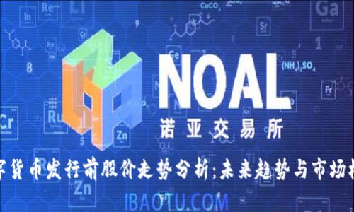 数字货币发行前股价走势分析：未来趋势与市场机会