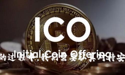 在TP钱包（TokenPocket）中交易OK链上的币需要几个步骤。以下是详细交易流程以及相关指南。

一、下载和安装TP钱包
首先，如果你还没有安装TP钱包，你需要前往官方网站或手机应用商店（如Apple Store或Google Play）下载TP钱包。安装完毕后，按照提示创建一个账户，或者导入现有的钱包。

二、连接OK链网络
1. 打开TP钱包，点击右上角的“设置”图标。
2. 在设置中选择“添加公链”，然后搜索“OK链”。
3. 选择OK链并按照提示连接网络。
这样，你的TP钱包就可以与OK链进行交互了，允许你交易OK链上的币。

三、充值OK链上的币
在TP钱包中进行交易前，你需要确保钱包中有OK链的币。可以通过以下方式充值：
1. 从其他交易所或钱包转账到你的TP钱包地址。
2. 使用TP钱包内置的“买币”功能，直接购买OK链的币。确认购币的方式和费用，确保安全和便捷。

四、交易OK链上的币
1. 充值完成后，返回主界面。在“资产”页面，你可以看到OK链上的币。
2. 点击你想交易的币，选择“交易”或“转账”。
3. 填写接收地址、金额并确认交易。如果选择在去中心化交易所（DEX）上进行交易，可以选择相关的市场进行操作。
4. 确认交易信息，支付相应的交易手续费，然后提交交易。

五、查看交易记录
完成交易后，你可以在“交易记录”中查看你所有的交易详情。关注交易状态，如“待处理”或“成功”，以确保你的交易顺利完成。

六、安全提示
在进行任何加密货币交易时，请务必注意安全。
1. 确保你的TP钱包安全，避免遭到钓鱼攻击或恶意软件。
2. 不要分享你的私钥或助记词，这些信息应妥善保管。
真心觉得，安全第一无疑是我们进行数字资产交易时的基本准则。不可以掉以轻心哦！

七、清理和维护钱包
定期检查你钱包中的资产，删除不再使用的币种或修改钱包的设置，可以提高钱包的使用效率。也有点遗憾的是，有些用户在钱包使用过程中没有好好维护，以至于遗失了一些资产。

相关问题

1. TP钱包中支持哪些币交易？
TP钱包本身支持超过千种不同币种及多个区块链网络，包括以太坊、比特币、OK链等。用户可以根据自己的需要选择合适的币种进行交易。此外，TP钱包还支持去中心化交易所的操作，提供了丰富的交易选择和机会。

2. 如何确保我的交易是安全的？
为了确保交易的安全，可以采取以下几条措施：
1. 使用强密码：确保钱包密码复杂且不易被猜测。
2. 启用双重认证：如果TP钱包支持双重认证，务必启用，以增加额外的安全行保护。
3. 备份钱包：定期备份助记词和私钥，保存在安全的地方。
4. 保持软件更新：确保钱包和应用程序是最新版本，以获取安全更新。
这些做法有点麻烦，但是多一点小心总是好的，毕竟，数字资产的保护尤为重要。

总结来说，TP钱包作为一个流行的加密货币钱包，可以方便地交易OK链上的币。不过在交易的过程中，我们需要认真对待安全问题，确保每一步都是安全可靠的。希望这些信息可以帮助到你，顺利进行交易！