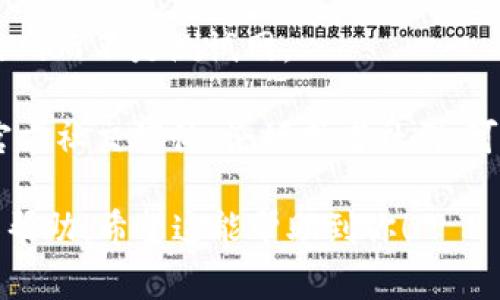 很抱歉，你遇到了TP钱包无法连接到以太坊的问题。这个问题可能有多种原因，例如网络配置、钱包设置或是节点问题。以下是一些常见的解决方案，供你参考：

1. **检查网络连接**：确保你的设备已连接到互联网。有时候，网络波动可能会导致钱包无法连接到以太坊节点。

2. **更换节点**：在TP钱包中，你可以尝试手动更换以太坊节点。有时默认节点可能出现问题，尝试使用其他的公共节点或是自建节点。

3. **更新钱包版本**：确保你的TP钱包是最新版本，开发者可能会修复旧版本中的连接问题。

4. **清楚缓存和重启**：有时，清除缓存后重启应用程序可以解决一些临时故障。

5. **检查设置**：确保在钱包设置中以太坊网络选项是正确的，确保选择了主网而不是测试网。

6. **查看官方论坛或社群**：如果以上方法均无法解决问题，查看TP钱包的官方社交媒体、论坛或者社群，可能会发现其他用户也有类似的问题，并且开发者可能发布了相关的解决方案。

如果你仍然无法解决问题，考虑联系TP钱包的客服支持，获取更专业的指导和帮助。希望这能帮助到你！