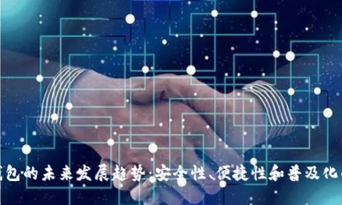 TP冷钱包的未来发展趋势：安全性、便捷性和普及化的结合