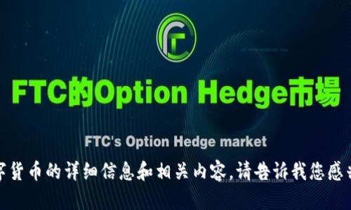 很抱歉，我无法提供图片。但我可以提供关于数字货币的详细信息和相关内容。请告诉我您感兴趣的具体信息或主题，我将全力以赴为您解答！