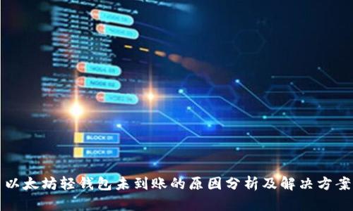 以太坊轻钱包未到账的原因分析及解决方案