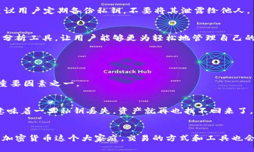   Matic链上TP钱包交易指南：未来趋势及操作技巧 / 

 guanjianci TP钱包, Matic链, 加密货币交易, 区块链技术 /guanjianci 

引言
在数字资产日益普及的今天，选择一个好的钱包进行加密货币的交易非常重要。TP钱包作为一个备受推崇的钱包应用，不仅支持Matic链，还为用户提供了便捷的交易体验。最近，许多人对如何在Matic链上使用TP钱包进行交易表示关注。真心觉得，掌握这些交易技巧将帮助你在加密市场中立于不败之地。

一、Matic链的崛起
Matic链，又称Polygon，是一个旨在解决以太坊网络问题的二层扩展解决方案。随着DeFi（去中心化金融）和NFT（非同质化代币）的流行，Polygon成为了越来越多用户的选择。它不仅交易费用低，而且交易速度极快，这让更多用户愿意在Matic链上进行交易。现在，我们就来探讨一下TP钱包如何支持Matic链上的交易。

二、TP钱包的功能介绍
TP钱包是一款多链支持的加密货币钱包，它的设计，用户友好。除了支持Matic链外，TP钱包还支持以太坊、比特币等多种区块链，涵盖了大多数主流数字货币的钱包需求。

三、如何在Matic链上使用TP钱包进行交易
h4步骤一：下载和安装TP钱包/h4
你可以在手机应用商店中搜索“TP钱包”，然后下载安装。安装完成后，打开应用并注册一个账号。如果你已经有账户，则可以直接登录。

h4步骤二：选择Matic链/h4
登录后，你需要选择Matic链。通常，TP钱包会在主界面提供各种区块链的选择。选择Matic链后，你就可以开始进行数字资产的管理与交易。

h4步骤三：充值Matic币/h4
在进行任何交易前，确保你的钱包中有足够的Matic币。你可以通过在其他交易所购买Matic币，然后转入你的TP钱包。转账时，请确认地址的正确性，以避免资产损失。

h4步骤四：进行交易/h4
在钱包中选择你要交易的币种，输入交易对方的地址、交易金额，并确认交易信息的正确性。然后提交交易，稍等片刻，系统会显示交易状态。如果交易成功，你的资产会在TP钱包中更新。

四、考虑安全性和隐私
在进行加密货币交易时，安全性始终是用户关注的重点。不论是选择钱包还是交易，都要考虑到安全防护。TP钱包采用了多重加密技术，确保用户的资产安全。同时，建议用户定期备份私钥，不要将其泄露给他人。

五、未来发展趋势
随着区块链技术的不断进步，Matic链及其生态系统将继续扩大。TP钱包也在不断进行功能，增加更多的交互性和用户友好性。未来，我们期待看到更多的交易工具和分析工具，让用户能够更为轻松地管理自己的数字资产。

六、常见问题解答

h4问题一：TP钱包的使用费用如何？/h4
使用TP钱包进行交易是免费的，但需要支付Matic链上的交易手续费。手续费通常较低，可以算作是Matic链的一大优势。真心觉得，这是区块链技术能够吸引用户的重要因素之一。

h4问题二：如果遗失私钥，怎么办？/h4
如果你不幸遗失了TP钱包的私钥，恢复钱包将变得非常困难。建议用户养成定期备份私钥的习惯，并将其存放在安全的地方。有点遗憾的是，区块链的去中心化特性意味着一旦私钥丢失，资产就再也找不回来了。

总结
在Matic链上进行交易的过程虽然简单，但安全和策略同样重要。TP钱包作为一个出色的工具，为用户提供了一个相对安全和便捷的交易环境。未来，随着更多人加入加密货币这个大家庭，交易的方式和工具也会逐渐，让我们一起期待。在这个充满机遇的领域中，掌握正确的工具和知识，将使我们在加密世界中走得更远。希望大家都能在Matic链上顺利交易，收获丰厚的回报！