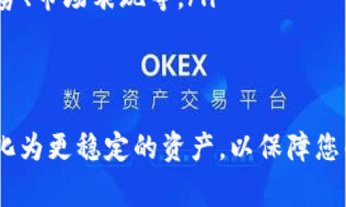 屎币（Shitcoin）是一个非正式的、通常被用于描述那些技术上不成熟或缺乏实用用途的加密货币的术语。用户在这个领域通常对于如何将其转换或提取到其他钱包中有着较多的疑问。

关于您的问题：“屎币能提到以太坊钱包吗？”答案可以说是复杂的，具体取决于您所指的“屎币”是什么币种，以及该币种与以太坊平台的兼容性。

### 屎币概述
屎币通常指的是那些在市场上缺乏实际价值和应用的加密货币。这些币种可能是出于投机的目的创建，或者纯粹是为了吸引投资者的注意。很多情况下，这些币种的生态系统和技术架构都相对薄弱，所以投资者在选择投资屎币时需要谨慎。

### 以太坊钱包简介
以太坊是一个去中心化的区块链平台，支持智能合约的创建和执行。以太坊钱包是用于存储以太坊和相关代币（如ERC20代币）的数字钱包。一些常见的以太坊钱包包括MetaMask、Trust Wallet和MyEtherWallet等。

### 能否提到以太坊钱包？
提到屎币到以太坊钱包，首先需要了解该币是否是基于以太坊区块链的。如果是ERC20标准的代币，那么您可以直接将其提取到以太坊钱包中。否则，如果屎币是基于其他区块链（如Binance Smart Chain等），则需要通过交易所或其他平台进行转换。

### 转换和提取方法
如果您持有的屎币不支持直接转移至以太坊钱包，您可以考虑以下步骤：
ul
    listrong找到合适的交易所：/strong在支持屎币交易的中心化或去中心化平台进行交易。这是个必要的步骤，您可以在多个平台上比对汇率和手续费。/li
    listrong交易为以太坊或稳定币：/strong在交易所内将屎币交易为以太坊（ETH）或其他稳定币，如USDT。/li
    listrong提取至以太坊钱包：/strong在成功完成交易后，您就可以将持有的以太坊或稳定币提取至您的以太坊钱包中。/li
/ul

### 常见问题解答

#### h41. 如何确保屎币的安全性？/h4
真心觉得，这个问题是所有投资者都应该重视的。屎币的流行常常伴随着骗局和欺诈行为。为了确保屎币的安全性，您可以采取以下措施：
ul
    listrong研究项目背景：/strong了解屎币的开发团队、白皮书以及社区反响等，判断其项目的合法性和可行性。/li
    listrong使用去中心化交易所：/strong选择去中心化交易所进行交易，而非高风险的中心化交易平台，这样能有效降低资金被盗的风险。/li
    listrong小额投资：/strong如果您打算投资屎币，建议初期投资小额资金，以减少潜在的损失。/li
/ul

#### h42. 如何判断一个屎币是否值得投资？/h4
有点遗憾的是，并没有绝对的方法来判断一个屎币的未来潜力。市场瞬息万变，屎币的价值常常由市场情绪和趋势驱动。然而，您可以考虑以下因素，帮助您做出更明智的决定：
ul
    listrong项目目标和实用性：/strong该币是否有可实现的目标？用户需求是什么？如果项目有明确目标，且满足某种实际需求，说明其潜力大于那些毫无意义的屎币。/li
    listrong社区支持：/strong活跃的社区通常意味着更强的市场需求和支撑。关注该项目的社交媒体和讨论区以了解社区的活跃度和反馈。/li
    listrong历史表现：/strong虽然过去无法决定未来，但历史表现可以提供一定的参考。查看该币的价格走势、市场表现等。/li
/ul

### 总结
总的来说，屎币是否能提到以太坊钱包，取决于其技术架构和所用的区块链。通过恰当的步骤，您可以将屎币转化为更稳定的资产，以保障您的资金安全。请务必保持警惕，只有深入了解和研究后，才能在这个充满变数的市场中立足。