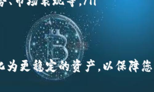 屎币（Shitcoin）是一个非正式的、通常被用于描述那些技术上不成熟或缺乏实用用途的加密货币的术语。用户在这个领域通常对于如何将其转换或提取到其他钱包中有着较多的疑问。

关于您的问题：“屎币能提到以太坊钱包吗？”答案可以说是复杂的，具体取决于您所指的“屎币”是什么币种，以及该币种与以太坊平台的兼容性。

### 屎币概述
屎币通常指的是那些在市场上缺乏实际价值和应用的加密货币。这些币种可能是出于投机的目的创建，或者纯粹是为了吸引投资者的注意。很多情况下，这些币种的生态系统和技术架构都相对薄弱，所以投资者在选择投资屎币时需要谨慎。

### 以太坊钱包简介
以太坊是一个去中心化的区块链平台，支持智能合约的创建和执行。以太坊钱包是用于存储以太坊和相关代币（如ERC20代币）的数字钱包。一些常见的以太坊钱包包括MetaMask、Trust Wallet和MyEtherWallet等。

### 能否提到以太坊钱包？
提到屎币到以太坊钱包，首先需要了解该币是否是基于以太坊区块链的。如果是ERC20标准的代币，那么您可以直接将其提取到以太坊钱包中。否则，如果屎币是基于其他区块链（如Binance Smart Chain等），则需要通过交易所或其他平台进行转换。

### 转换和提取方法
如果您持有的屎币不支持直接转移至以太坊钱包，您可以考虑以下步骤：
ul
    listrong找到合适的交易所：/strong在支持屎币交易的中心化或去中心化平台进行交易。这是个必要的步骤，您可以在多个平台上比对汇率和手续费。/li
    listrong交易为以太坊或稳定币：/strong在交易所内将屎币交易为以太坊（ETH）或其他稳定币，如USDT。/li
    listrong提取至以太坊钱包：/strong在成功完成交易后，您就可以将持有的以太坊或稳定币提取至您的以太坊钱包中。/li
/ul

### 常见问题解答

#### h41. 如何确保屎币的安全性？/h4
真心觉得，这个问题是所有投资者都应该重视的。屎币的流行常常伴随着骗局和欺诈行为。为了确保屎币的安全性，您可以采取以下措施：
ul
    listrong研究项目背景：/strong了解屎币的开发团队、白皮书以及社区反响等，判断其项目的合法性和可行性。/li
    listrong使用去中心化交易所：/strong选择去中心化交易所进行交易，而非高风险的中心化交易平台，这样能有效降低资金被盗的风险。/li
    listrong小额投资：/strong如果您打算投资屎币，建议初期投资小额资金，以减少潜在的损失。/li
/ul

#### h42. 如何判断一个屎币是否值得投资？/h4
有点遗憾的是，并没有绝对的方法来判断一个屎币的未来潜力。市场瞬息万变，屎币的价值常常由市场情绪和趋势驱动。然而，您可以考虑以下因素，帮助您做出更明智的决定：
ul
    listrong项目目标和实用性：/strong该币是否有可实现的目标？用户需求是什么？如果项目有明确目标，且满足某种实际需求，说明其潜力大于那些毫无意义的屎币。/li
    listrong社区支持：/strong活跃的社区通常意味着更强的市场需求和支撑。关注该项目的社交媒体和讨论区以了解社区的活跃度和反馈。/li
    listrong历史表现：/strong虽然过去无法决定未来，但历史表现可以提供一定的参考。查看该币的价格走势、市场表现等。/li
/ul

### 总结
总的来说，屎币是否能提到以太坊钱包，取决于其技术架构和所用的区块链。通过恰当的步骤，您可以将屎币转化为更稳定的资产，以保障您的资金安全。请务必保持警惕，只有深入了解和研究后，才能在这个充满变数的市场中立足。