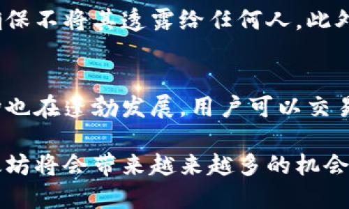 在讨论以太坊钱包是否需要实名的问题之前，我们需要先了解一些关于以太坊和加密货币的基本知识。以太坊（Ethereum）是一个开源的区块链平台，它允许开发者构建和部署智能合约与去中心化应用程序（DApps）。作为这种平台的基本单位，钱包在加密货币的存储和交易中扮演了不可或缺的角色。

什么是以太坊钱包？
以太坊钱包是一个用于存储ETH（以太坊的原生货币）和与之相关的数字资产的应用程序或设备。它不仅仅是用来存钱，更是用来管理和交易你的数字资产。以太坊钱包主要分为热钱包和冷钱包。热钱包通常是在线的，这使得它们在便捷性上有着天然的优势；而冷钱包则是离线的，常常被认为是更安全的选择，因为它们较不容易受到网络攻击。各类钱包都有不同的特点，比如支持的代币种类、交易费用的高低以及用户界面的友好程度等。

以太坊钱包是否需要实名？
这实际上取决于你使用的钱包类型以及相关的平台。对于大多数自托管的以太坊钱包，比如MetaMask或MyEtherWallet，用户是不需要进行实名注册的。在这种情况下，你只需下载相应的钱包软件，创建一个新的钱包地址，就能够开始存储与交易你的以太坊和其他代币。

然而，如果你使用中心化的交易所（如Coinbase、Binance等）进行以太坊的交易和存储，这些平台通常会要求用户进行实名验证。这是因为这些交易所需要遵通过KYC（Know Your Customer）政策，以遵从各国的反洗钱法规。在这种情况下，用户需要提供身份证件、地址证明等信息。

实名与去中心化的矛盾
这种实名的要求，对于许多加密货币支持者来说，似乎与去中心化的理念有些矛盾。去中心化是加密货币赖以形成的基础，用户的隐私以及资金的自主控制都是其核心价值之一。虽然实名制是为了保护用户并防止欺诈行为，但它也使得许多用户感到不安，尤其是在他们希望保持匿名并享有隐私的情况下。

在这一点上，确实存在一个有点遗憾的现实，许多人进入加密货币的世界，正是因为它提供传统一银行体系所无法提供的自由与隐私，而实名制的施行使得这一部分人感到失望。同时，许多用户对于如何在保护隐私与遵守法律之间找到平衡感到困惑。

如何选择合适的钱包？
选择适合你需求的以太坊钱包是非常重要的。首先，你需要考虑你的需求，比如交易频繁程度、需要存储的代币种类和数量等。对于频繁交易的用户，热钱包可能更为适合；而对于长期持有的用户，冷钱包可能是更安全的选择。

在选择钱包时，除了便捷性与安全性，你还需要考虑这个钱包是否支持匿名或不需要实名注册。如果你较为重视隐私，可以选择一些不需要KYC验证的去中心化钱包。然而，必须指出的是，尽管不需要实名，仍旧要对自己的安全负责，确保妥善地备份和保护你的私钥。

以太坊未来发展趋势
以太坊的未来是充满潜力的。随着以太坊2.0的推出，链的性能、可扩展性和安全性都将得到显著改善。以太坊2.0引入了权益证明（Proof of Stake）机制，这将大幅降低能源消耗，同时创建更加公平的共识机制。

此外，DeFi（去中心化金融）与NFT（非同质化代币）等应用正在迅速崛起，推动以太坊网络上更多创新与应用的诞生。这些新应用正在重新定义金融服务、艺术和创作的方式，从而吸引大量用户与投资者。

未来的挑战与机遇
当然，随着以太坊的不断发展，挑战与机会总是并存的。一方面，竞争对手的崛起、网络拥堵和交易费用的上升等问题，可能会影响以太坊的吸引力；另一方面，随着技术的迭代升级以及开发者生态的不断壮大，以太坊仍将拥有广泛的应用前景与用户基础。

可能的相关问题
1. 在使用去中心化钱包时，我该如何保护我的私钥？
保护私钥是一项非常重要的任务。如果有人获得了你的私钥，他们就可以完全控制你的钱包，甚至可以将你的资产转移。为了保护你的私钥，你应该将其存放在离线的地方，比如纸质备份或硬件钱包中，并确保不将其透露给任何人。此外，避免在网络环境中过度分享与私钥相关的信息。

2. 我可以使用以太坊进行哪些类型的交易？
以太坊不仅仅可以用于ETH的交易，还可以用于各种代币的交易，包括ERC-20标准下的代币。DeFi应用使得用户可以进行借贷、交易和收益耕作等操作，更是开辟了新型的投资机会。此外，以太坊的NFT市场也在蓬勃发展，用户可以交易数字艺术品、游戏资产等多种形式的非同质化代币。

综上所述，以太坊钱包是否需要实名，除了取决于你使用的钱包类型外，还与财务安全、个人隐私等多项因素密切相关。用户在选择钱包时应充分考虑自身需求与市场行情，做出适合自己的选择。未来的以太坊将会带来越来越多的机会与挑战，值得我们持续关注与期待。