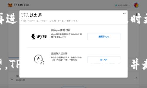   如何在TP钱包中实现不同公链间的互转：未来趋势与发展 / 
 guanjianci TP钱包, 公链, 互转, 加密货币 /guanjianci 

引言：加密货币的未来与多链生态
随着区块链技术的飞速发展，加密货币的种类和应用场景正在不断扩展。在这个过程中，钱包作为用户与加密资产互动的重要工具，其功能和使用体验自然也在不断进化。TP钱包作为一款多功能的钱包，其支持不同公链之间的资产互转，已经成为越来越多用户的关注焦点。面对未来，加密货币的多链生态与互操作性将会变得愈发重要，因此了解TP钱包如何在不同公链间进行资产转移，将为我们在这个数字经济时代的参与提供更好的保障和机遇。

一、TP钱包简介
TP钱包，作为一个去中心化的数字钱包，致力于为用户提供安全、方便的加密资产管理服务。它支持多种公链，包括但不限于以太坊、币安智能链、波卡等。这种多链支持的设计，使得用户能够更方便地管理不同类型的数字资产，增强了使用的灵活性。同时，TP钱包还拥有简单易用的界面，以及强大的安全机制，确保用户的资产安全。

二、为什么选择TP钱包进行公链互转
在众多的钱包选择中，TP钱包因其独特的优势而脱颖而出。首先，TP钱包的用户界面设计友好，适合各种层次的用户，无论是新手还是专家，都能轻松上手。其次，TP钱包支持多种公链，在用户想要进行跨链操作时，能够提供便利。此外，它引入了许多安全性机制，例如私钥本地存储和助记词保护，使得用户的资产更加安全。

三、TP钱包中如何实现不同公链间的资产互转
在TP钱包中，不同公链之间的资产互转主要分为两个步骤：准备资产和进行交易。首先，用户需要在TP钱包中准备好将要互转的资产，并确保资产已在相应的链上。接下来，用户选择需要的转出地址，并输入目标公链的接收地址。确认交易信息无误后，点击发送即可完成跨链转账。

四、未来的趋势：跨链技术的发展
随着区块链的不断成熟，跨链技术正在逐渐成为一个热点话题。未来的区块链生态将不仅仅是单一公链，而是一个由多条公链组成的复杂网络。这种趋势促使各钱包服务提供商提升技术和服务，以便最用户体验。TP钱包已经在这方面走在了前列，其支持不同公链间的互转，正是迎合了市场需求。

五、常见问题解答

h4问：TP钱包中不同公链的互转过程中可能遇到哪些问题？/h4
在不同公链之间进行资产互转时，用户可能会遇到多个问题。首先，由于公链技术的不断迭代，用户在选择互转链路时需要注意网络状态，确保目标链未出现拥堵。其次，用户需要特别留意交易费用，不同公链的手续费差异可能会影响到转账成本。此外，误操作也是用户在进行跨链转账时的一个潜在风险。因此，了解目标公链的特性以及TP钱包的操作方式，会显著降低这些风险。

h4问：如何确保在TP钱包中转账的安全性？/h4
在转账过程中确保安全性至关重要。首先，用户应保持私钥和助记词的安全，不与他人分享。其次，用户应谨慎选择接收地址，确保其准确无误。同时，进行小额试探性转账也是一个很好的习惯，确保资金发送成功再进行大额转账。此外，及时更新钱包应用程序，确保使用最新的安全功能，也是防止潜在攻击的有效办法。

结尾：展望未来
总的来说，TP钱包以其丰富的功能和用户友好性，为加密资产的管理提供了高效的解决方案。随着区块链技术的飞速发展，未来跨链互转的需求必将持续增长，实现多链互联互通的愿景有待实现。我们诚挚地希望，TP钱包能够持续创新，并走在行业前沿，为更多用户带来优秀的服务和体验。