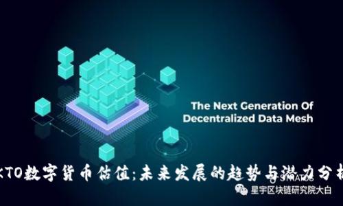KTO数字货币估值：未来发展的趋势与潜力分析