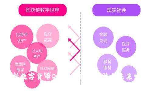 深入探析数字货币DCEP的使用方法与未来发展趋势