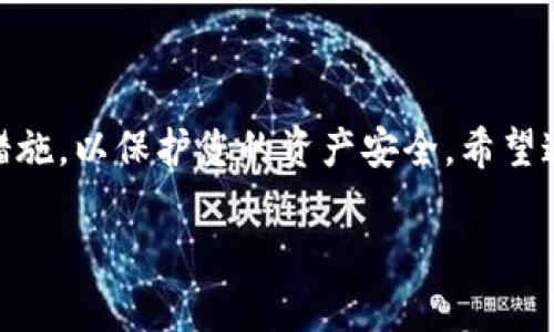 要将抹茶交易所（Mojito）上的USDT提取到TP钱包（Trust Wallet），您可以按照以下的步骤操作。请注意，这里提供的步骤仅供参考，具体的操作界面可能会因平台的更新而有所变化。

步骤一：登录抹茶交易所账户
首先，您需要用您的账户信息登录抹茶交易所的官方网站或应用程序。这一步骤是进行后续提现操作的必要前提。如果您还没有账户，您需要先注册。

步骤二：进入钱包管理
在成功登录后，通常会在主页上看到“钱包”或“资产”的选项。点击这个选项进入您的资产管理页面，在这里您能够看到您所有持有的加密货币。

步骤三：选择USDT并点击提币
在您的资产列表中找到USDT，通常会有一个“提币”或“提现”的按钮。点击该按钮以开始提现流程。

步骤四：输入提现信息
在提现页面，您需要输入以下信息：
ul
    listrong提现地址：/strong在TP钱包中获取您的USDT钱包地址，并将其复制粘贴到提现地址栏中。/li
    listrong提现金额：/strong输入您希望提取的USDT金额。请务必在提取前确认您的账户余额充足，并注意交易所的最低提款限额。/li
    listrong备注信息（可选）：/strong某些交易所可能允许您添加备注信息，但这并不是必需的。/li
/ul

步骤五：确认提现信息
在您输入完所有必要信息后，请仔细检查所有详情，包括提币地址是否正确，因为一旦完成转账，将无法找回。如果没有问题，可以点击确认或提交。

步骤六：进行身份验证
为了保护用户的账户安全，抹茶可能会要求进行身份验证。这可能包括输入验证码、手机验证或邮件确认等步骤。按照指示操作以完成验证。

步骤七：等待提币处理
提交提币申请后，您需要耐心等待。这一过程可能会因网络拥堵而有所延迟。您可以在资产页面查看交易状态，了解提币进度。

步骤八：检查TP钱包余额
当提币申请处理完成后，您可以打开TP钱包，查看您提取的USDT是否已经到账。通常情况下，到账会非常快，但在某些情况下也可能会出现延迟，这都是正常现象。

注意事项
在进行USDT提币操作时，请务必注意以下几点：
ul
    li确保您输入的提币地址正确无误，错误的地址将导致资产损失。/li
    li确认网络类型，USDT可以通过多种区块链转移，例如ERC-20和TRC-20，确保您选择的网络与TP钱包支持的网络相匹配。/li
    li留意交易费用，提币时会有一定的手续费，具体费用可在抹茶交易所的官方说明中查看。/li
    li在提现金额上注意最低限额和手续费，确保您了解规定。/li
/ul

可能相关问题

h4问题一：TP钱包支持哪些网络的USDT？/h4
TP钱包支持多种版本的USDT，包括基于以太坊的ERC-20、基于波场的TRC-20和基于Omni Layer的BTC。在提币到TP钱包时，请务必选择支持的网络。例如，如果您选择的是ERC-20网络，确保您的TP钱包是以太坊网络的地址。

h4问题二：如果提币失败该如何处理？/h4
如果您发现提币申请失败，首先不要慌张。通常情况下，您可以登录抹茶交易所查看提币记录和任何相关错误信息。以下是一些解决步骤：
ul
    li检查提币记录，确认您的提币申请是否被处理，是否有未决定的状态。/li
    li查看抹茶交易所的公告，了解是否存在系统维护或其他问题导致的提现延迟。/li
    li如果长时间未到账，建议联系抹茶的客服寻求帮助，提供相应的提币详细信息以便他们更快帮助您解决问题。/li
/ul

总结
通过以上步骤，您可以轻松将抹茶交易所的USDT提币到TP钱包。在整个过程中请务必保持谨慎，确保每一项信息的准确性，同时遵循各项安全措施，以保护您的资产安全。希望这篇文章能够帮助您顺利完成提币操作，享受加密货币给您带来的便利与乐趣。如果您还有任何疑问或建议，欢迎随时留言，我们一起讨论解决。

希望以上内容能够帮助您清楚地了解如何将抹茶USDT提币到TP钱包，并祝您在加密货币投资与交易中好运！