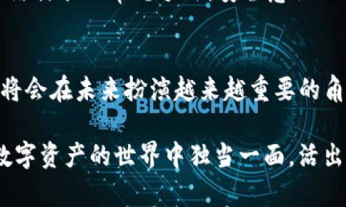 tiaoti未来数字货币钱包的发展趋势：TP钱包与观察钱包深度解析/tiaoti

数字货币, TP钱包, 观察钱包, 钱包安全/guanjianci

引言：数字货币钱包的崛起
在这个数字化迅速发展的时代，数字货币钱包逐渐成为了人们日常金融活动中不可或缺的一部分。无论是用于存储、交易还是投资数字资产，钱包的安全性和便捷性都显得尤为重要。在众多钱包中，TP钱包和观察钱包因其各自独特的功能主张，越来越受到用户的关注。听起来有点新鲜，使用体验会是怎样的呢？

TP钱包：从功能到安全
TP钱包作为当前市场上比较知名的数字货币钱包之一，提供了丰富的功能，包括多链支持、快速交易等。它的设计理念是为了用户提供一个安全、便捷的数字资产管理工具。真心觉得，TP钱包的用户界面非常友好，即便是初次接触数字货币的用户，也能轻松上手。

为了保障用户的资产安全，TP钱包采用了多种安全措施，包括双重身份验证、生物识别技术等。这样的安全设计让我感到很放心，毕竟数字资产的安全性是大家共同关心的问题。此外，TP钱包还支持多种加密算法，确保交易过程中的数据不被窃取。

观察钱包：安全与透明的平衡
观察钱包，则是另一种相对新颖的数字货币钱包类型。其最大的特点是强调透明性与安全性，在进行交易时，用户可以实时监控每一笔交易的状态。这种功能让用户在使用数字货币时，心中有数，不会感到不安。我觉得这种方式特别适合那些希望对自己的资产有更大掌控的人。

观察钱包同样也支持多重签名技术，这种安全措施能够有效降低风险，避免单点故障带来的资产损失。对于心重的投资者来说，这种类型的钱包无疑增加了他们处理数字资产的信心。同时，观察钱包对于交易数据的可视化展示，让不同类型的用户都能找到最适合自己的使用方式。

比较TP钱包与观察钱包
无疑，用户在选择数字货币钱包时，会考虑多种因素，如功能、使用体验、安全性等。TP钱包和观察钱包各有千秋，显然不论选择哪一款，都与用户的需求密切相关。如果你更在意钱包的多功能性和使用的便捷性，那么TP钱包可能会是更好的选择；而如果你希望在交易过程中对自己的资产有更清晰的了解，那么观察钱包将会是理想的选择。

未来数字货币钱包的发展趋势
随着数字货币的持续发展，钱包的功能也在不断演进。我们可以预见未来的数字货币钱包将更加注重用户体验与安全性的结合。例如，利用区块链技术提高交易的透明度，同时运用人工智能技术来进行反欺诈检测，确保用户资金的安全性。

从用户的角度来看，未来的钱包不仅仅是存储和交易工具，更可能成为个人金融管理的中心。用户可以在一个钱包中管理多种资产，轻松进行投资、消费、借贷等活动。我觉得这样的设想非常美好，想象一下，只需要一款钱包就能围绕个人的整个财务生活展开，简直太理想了。

影响因素与挑战
当然，数字货币钱包的发展也面临着各种挑战，最主要的包括政策法规的变化、市场的竞争加剧以及用户教育的不足。不同国家对数字货币的法律法规不尽相同，这对钱包的合规性与安全性提出了更高的要求。希望相关机构能够加大对这一领域的监管力度，为用户创造一个更安全的环境。

另外，市场上钱包种类繁多，用户在选择时难免会感到迷茫。在这样的背景下，钱包开发者需要加强用户教育，提高用户的风险意识和使用技能，让更多的人能够安全、便捷地使用数字货币钱包。

常见问题解析

h4问题一：如何选择合适的数字货币钱包？/h4
选择数字货币钱包是一个非常关键的决策，首先你要明确自己的需求。如果你只是进行小额交易，那么一个界面友好的轻量钱包应该可以满足你的需求。但如果你是大额投资者，可能就需要那些具备高级安全功能的钱包。

其次，进行一些用户评价和功能对比调研，有助于找到最适合的选择。例如，TP钱包可能更适合那些注重快速交易的人，而观察钱包则为那些希望实时监控资产的人提供了更多的便利。综合这些方面的考虑，选择一款合适的钱包自然会变得事半功倍。

h4问题二：数字货币钱包的安全性如何保障？/h4
在使用数字货币钱包时，安全性是大家最为关心的话题之一。首先，选用合适的钱包是关键，市面上较为知名的钱包，如TP钱包和观察钱包，它们都具备了一定的安全保障。其次，为了保障自己的资产安全，用户应当启用双重认证，定期更改密码，避免使用公共Wi-Fi进行交易。

此外，备份钱包的数据或助记词也是一个重要的步骤，以防丢失或被盗。最后，保持警惕，切勿随意点击不明链接或下载不明来源的软件，通常这些都是网络诈骗的常见手法。安全意识的提升能够帮助我们更好地保护自己的数字资产，真心希望每一个使用钱包的人都能安全无忧。

结语：拥抱数字货币的未来
在这个飞速发展的时代，数字货币及其钱包的前景无疑是令人期待的。无论是TP钱包的高效，还是观察钱包的透明，通过不断创新与改进，数字货币钱包将会在未来扮演越来越重要的角色。小伙伴们，准备好迎接这个变革的浪潮了吗？

总之，选择适合自己的数字货币钱包并掌握安全使用的方法，才能让我们在这个新兴的金融领域中游刃有余。相信在不久的将来，我们每个人都能够在数字资产的世界中独当一面，活出独特的风采！
