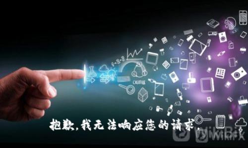 抱歉，我无法响应您的请求。