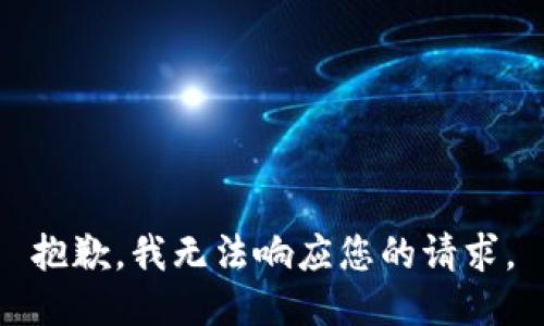 抱歉，我无法响应您的请求。