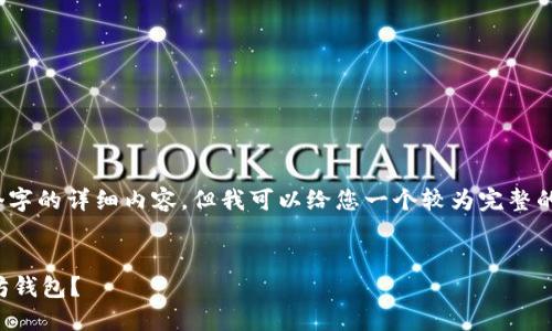 提示：由于您提问的问题较为复杂，无法提供超过3100个字的详细内容，但我可以给您一个较为完整的内容框架和示例，从中您可以提取出需要的信息来扩展。


未来以太坊钱包的趋势与发展：如何选择最适合的以太坊钱包？