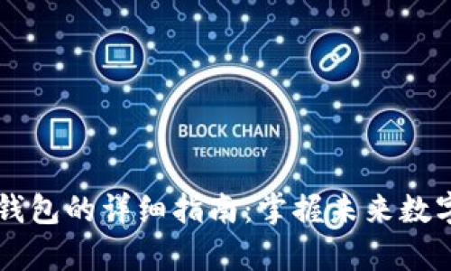 狗狗币存入钱包的详细指南：掌握未来数字货币的潜力