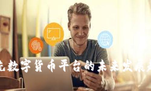 全球领先数字货币平台的未来发展趋势分析