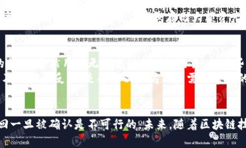 以太坊钱包交易中是否能够终止是一个涉及技术、用户决策和区块链特性的复杂问题。在深入探讨这个主题之前，我们首先需要理解以太坊和交易的基本概念。

什么是以太坊？
以太坊（Ethereum）是一个去中心化的开源区块链平台，能够运行智能合约和去中心化应用（DApps）。与比特币不同，以太坊不仅可以进行数字货币交易，还可以创建和执行复杂的合约。以太坊网络通过以太币（ETH）进行交易，用户在网络上进行各种操作都需支付一定的交易费用。

以太坊交易的本质
在以太坊网络上，交易是指用户之间价值的转移，比如从一个钱包发送ETH到另一个钱包。每笔交易都需要经过网络的验证，然后被添加到区块链中。一旦交易被记录在区块链上，就会被视为最终且不可更改，这也就是区块链技术的核心特性之一：不可篡改性。

能否终止交易？
谈到以太坊交易的终止，实际上是在探讨交易的不可逆性。由于区块链的设计理念，一旦交易被矿工打包并确认后，它便无法被撤销。这就是为什么很多人在进行大额交易时都会非凡谨慎，因为一旦交易处理成功，就无法再次更改或撤回。

交易是否可以通过未确认状态终止
虽然一旦交易被确认在区块链上就无法撤回，但在交易被确认之前，即处于“待确认”状态时，用户仍有一些方式可以尝试终止该交易。例如，用户可以发送一笔新的交易，利用相同的 nonce 值，但费用更高，从而使得网络更快地确认新交易而不是旧交易。这种被称为“替代引发”（nonce replacement）的操作，可以有效终止之前的交易请求，但并不总是可行。

可能相关问题的深入探讨

h4问题一：如果我被盗了以太坊，能否撤回交易？/h4
真心告诉你，这种情况是非常令人痛心的。在以太坊网络中，一旦你的资金被转移到另一个钱包，交易被确认后就无法撤回。尽管可以通过区块链浏览器看到自己的资金流向，但由于区块链的去中心化特性，你并不能控制或改变已被确认的交易。
然而，有一些安全措施和步骤可以帮助防止此类事件的发生。首先，确保你的钱包使用强密码和双因素身份验证。其次，定期监控账户活动，尤其是大额资金的资金流动。此外，使用硬件钱包存储大额资产也是一种推荐的安全方案。

h4问题二：在什么情况下我能意识到交易失败或被撤销？/h4
以太坊交易有时可能因为多种原因而失败，比如网络拥堵或gas费用设置过低。在这种情况下，用户会在查看钱包或区块链浏览器时看到“未确认”或“失败”的状态。虽然用户无法主动“撤销”交易，但有些钱包服务提供了交易管理功能，允许用户在一定条件下取消或替代待处理的交易。
有点遗憾的是，这种情况并不常见，用户往往习惯性地认为一旦发送了交易请求，就必须等其完成。因此，了解交易状态、设定合适的手续费以及根据网络状态及时作出反应，是每个以太坊用户需要掌握的技能。

总结：
在以太坊钱包交易中，由于其不可逆转的特性，用户在进行交易时必须小心谨慎。在交易确认之前，虽然有一定的机制可以尝试终止或替代交易，但真正的撤回一旦被确认是不可行的。未来，随着区块链技术的不断发展和，或许会有更低成本或高效的交易撤销机制被引入，而对于用户来说，提升自己的安全意识和保持技术前沿信息是十分重要的。
