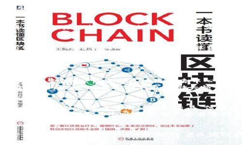以太坊钱包交易中是否能够终止是一个涉及技术、用户决策和区块链特性的复杂问题。在深入探讨这个主题之前，我们首先需要理解以太坊和交易的基本概念。

什么是以太坊？
以太坊（Ethereum）是一个去中心化的开源区块链平台，能够运行智能合约和去中心化应用（DApps）。与比特币不同，以太坊不仅可以进行数字货币交易，还可以创建和执行复杂的合约。以太坊网络通过以太币（ETH）进行交易，用户在网络上进行各种操作都需支付一定的交易费用。

以太坊交易的本质
在以太坊网络上，交易是指用户之间价值的转移，比如从一个钱包发送ETH到另一个钱包。每笔交易都需要经过网络的验证，然后被添加到区块链中。一旦交易被记录在区块链上，就会被视为最终且不可更改，这也就是区块链技术的核心特性之一：不可篡改性。

能否终止交易？
谈到以太坊交易的终止，实际上是在探讨交易的不可逆性。由于区块链的设计理念，一旦交易被矿工打包并确认后，它便无法被撤销。这就是为什么很多人在进行大额交易时都会非凡谨慎，因为一旦交易处理成功，就无法再次更改或撤回。

交易是否可以通过未确认状态终止
虽然一旦交易被确认在区块链上就无法撤回，但在交易被确认之前，即处于“待确认”状态时，用户仍有一些方式可以尝试终止该交易。例如，用户可以发送一笔新的交易，利用相同的 nonce 值，但费用更高，从而使得网络更快地确认新交易而不是旧交易。这种被称为“替代引发”（nonce replacement）的操作，可以有效终止之前的交易请求，但并不总是可行。

可能相关问题的深入探讨

h4问题一：如果我被盗了以太坊，能否撤回交易？/h4
真心告诉你，这种情况是非常令人痛心的。在以太坊网络中，一旦你的资金被转移到另一个钱包，交易被确认后就无法撤回。尽管可以通过区块链浏览器看到自己的资金流向，但由于区块链的去中心化特性，你并不能控制或改变已被确认的交易。
然而，有一些安全措施和步骤可以帮助防止此类事件的发生。首先，确保你的钱包使用强密码和双因素身份验证。其次，定期监控账户活动，尤其是大额资金的资金流动。此外，使用硬件钱包存储大额资产也是一种推荐的安全方案。

h4问题二：在什么情况下我能意识到交易失败或被撤销？/h4
以太坊交易有时可能因为多种原因而失败，比如网络拥堵或gas费用设置过低。在这种情况下，用户会在查看钱包或区块链浏览器时看到“未确认”或“失败”的状态。虽然用户无法主动“撤销”交易，但有些钱包服务提供了交易管理功能，允许用户在一定条件下取消或替代待处理的交易。
有点遗憾的是，这种情况并不常见，用户往往习惯性地认为一旦发送了交易请求，就必须等其完成。因此，了解交易状态、设定合适的手续费以及根据网络状态及时作出反应，是每个以太坊用户需要掌握的技能。

总结：
在以太坊钱包交易中，由于其不可逆转的特性，用户在进行交易时必须小心谨慎。在交易确认之前，虽然有一定的机制可以尝试终止或替代交易，但真正的撤回一旦被确认是不可行的。未来，随着区块链技术的不断发展和，或许会有更低成本或高效的交易撤销机制被引入，而对于用户来说，提升自己的安全意识和保持技术前沿信息是十分重要的。
