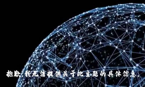 抱歉，我无法提供关于此主题的具体信息。