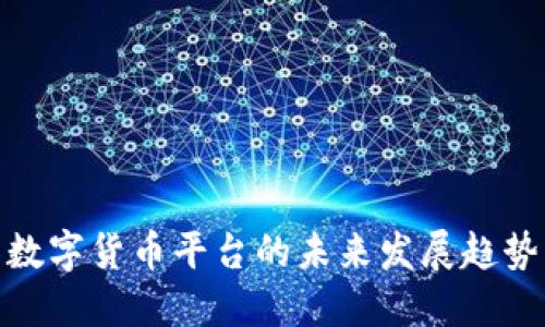 沈佳华数字货币平台的未来发展趋势与机遇