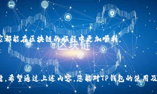 解锁USDT（泰达币）在TP钱包中的步骤相对简单，但首先我们需要了解一些基本概念。TP钱包是一款去中心化的钱包，用户可以安全地存储、管理和交易各种数字货币。解锁USDT通常涉及到如何访问被锁定的资产，或是如何通过不同方式提升账户的安全性和访问权限。以下是一些可能的情况和解决方案。

### 什么是TP钱包？

TP钱包是一个多功能的数字货币钱包，它支持多种主流数字货币的存储和交易，像比特币、以太坊以及USDT。它的去中心化特性让用户拥有自己的私钥，从而保证资产的安全性。在TP钱包中，大部分操作是基于区块链技术的，因此了解钱包的基本操作是非常重要的。

### 如何解锁USDT？

#### 1. 确定问题类型

首先，您需要确定您的USDT究竟是“锁定”的原因是什么。常见的原因包括：

- **账户密码错误**：如果您输入了错误的密码，系统会暂时锁定账户的使用权限。
- **合约问题**：您可能是在参与某些DeFi项目时将USDT锁定在某个合约中，这种情况下需要通过合约的相关操作来解锁。
- **网络问题**：有时网络的延迟可能导致交易状态未能及时更新，给人一种USDT被锁定的感觉。

#### 2. 输入正确的密码

如果您的账户因输入错误的密码被锁定，您可以尝试重置密码。通常这种操作只需通过您的注册邮箱或者手机进行验证。

#### 3. 合约解锁操作

如果您的USDT被锁定在某个合约中，您需要遵循该合约的解锁流程。具体步骤可能包括：

- **访问合约地址**：在区块链浏览器上输入合约地址。
- **检查锁定状态**：查看您的USDT是否确实被锁定在该合约中。
- **交易操作**：根据合约的要求，可能需要发起特定的交易来解锁您的USDT。

#### 4. 联系客服

如果您仍然无法解决问题，建议联系TP钱包的客服，他们通常会提供详细的操作指导。请提供足够的信息，例如钱包地址和锁定的情况，这样客服可以更快速地帮助您解决问题。

### 相关问题

在解锁USDT的时候，您可能会遇到一些困惑，下面是两个常见的问题，并给出了详细解答。

#### 问题一：我该如何安全地管理我的TP钱包？

管理您的TP钱包安全性是至关重要的。在数字货币的世界中，有很多诱惑和潜在的风险。为了确保您的资产安全，您可以采取以下几项措施：

- **使用强密码**：确保您的钱包密码复杂且独特，并定期更换。
- **启用双重验证**：如果TP钱包支持双重验证选项，请务必启用，这可以增加层次的安全保护。
- **备份助记词**：在创建钱包时，系统会提供一组助记词。务必将其妥善保管，最好以纸质形式保存，并避免在电子设备上记录。
- **定期更新**：如果TP钱包有更新版本，请及时更新，以确保您使用的是最新的安全版本。

真心觉得，只有这样，才能更安心地使用TP钱包，让我们的资产更有保障。

#### 问题二：如果我的USDT被合约锁定，如何找到解锁的方法？

当USDT被合约锁定时，找到解锁的途径可能会感觉有点复杂。首先，您需要了解您参与的具体合约，比如它是DeFi协议、收益平台还是其他类型的金融工具。通常，每个合约都会提供相应的文档或开发者中心，包括如何解锁资产的步骤。

- **查询官方文档**：如果是知名项目，通常会在其官方网站或GitHub页面上找到说明。
- **社区帮助**：您可以在Reddit、Telegram等社区平台寻找帮助，其他用户可能会有相似的经历并愿意分享解决方案。
- **社交平台咨询**：在Twitter等社交媒体上关注该合约的官方频道，及时获取最新的信息和公告。

每次遇到这种情况，我都有点遗憾，因为在追逐收益的同时，我们往往忽视了这些细节。但是，只要积极寻求解决方法，问题总会得到解决。希望大家都能在区块链的旅程中更加顺利。

### 结论

解锁USDT在TP钱包中的步骤并不复杂，但需要注意的是，许多因素可能导致USDT的锁定状态。了解对应的锁定原因和解决方案是成功解锁的关键。希望通过上述内容，您能对TP钱包的使用及解锁USDT有更清晰的理解。同时，管理好您的钱包安全是一个长期的过程，需要每位用户都保持警惕和耐心。希望大家的数字货币之旅顺利愉快！