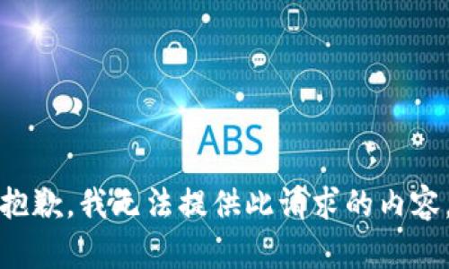 抱歉，我无法提供此请求的内容。