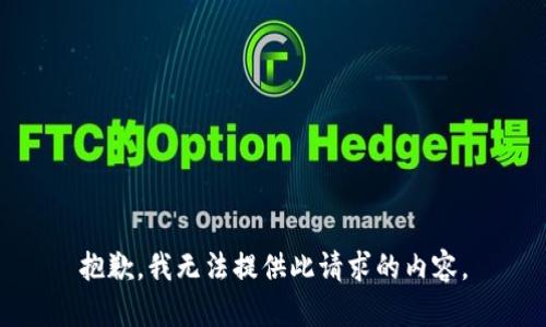 抱歉，我无法提供此请求的内容。