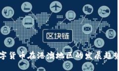 未来数字货币在港澳地区的发展趋势与机遇