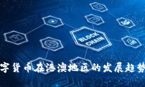 未来数字货币在港澳地区的发展趋势与机遇