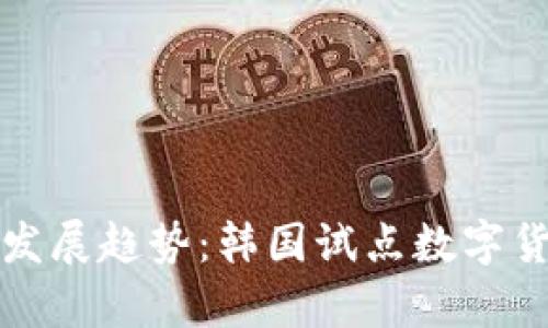 未来数字货币的发展趋势：韩国试点数字货币的启示与影响