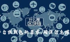 在填写TP钱包（Trust Wallet）标签时，通常需要提供
