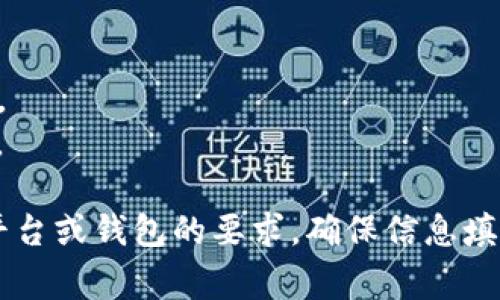 在填写TP钱包（Trust Wallet）标签时，通常需要提供一个与账户相关的识别信息，让其他用户在向你发送加密货币时能够确认接收账户。这里的一些常见标签选项或填写方式包括：

1. **昵称**：你可以为自己或你的账户设置一个容易记忆的名称。
2. **备注信息**：可以填写有关此钱包用途的说明，例如“个人投资”、“项目资金”等。
3. **用户ID**：如果有其他平台或者项目与该钱包相关联，可以填入对应的用户ID。

请注意，不同的加密货币平台可能要求的信息不同，因此请确保你了解使用的特定平台或钱包的要求，确保信息填写正确，以免造成资金损失。如果有任何疑问，最好参考官方文档或支持团队的建议。