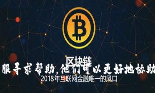 很抱歉，您描述的问题可能涉及到用户账户和资产的安全性，建议您尽快联系t p钱包的客服寻求帮助。他们可以更好地协助您恢复信息和解决资产问题。请确保在联系他们时提供详细信息，以便快速处理您的请求。