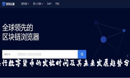 央行数字货币的发放时间及其未来发展趋势分析