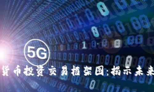 ### 数字货币投资交易框架图：揭示未来的投资趋势