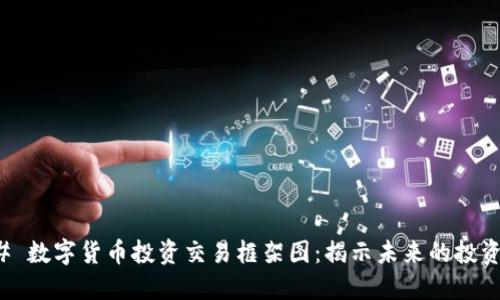 ### 数字货币投资交易框架图：揭示未来的投资趋势