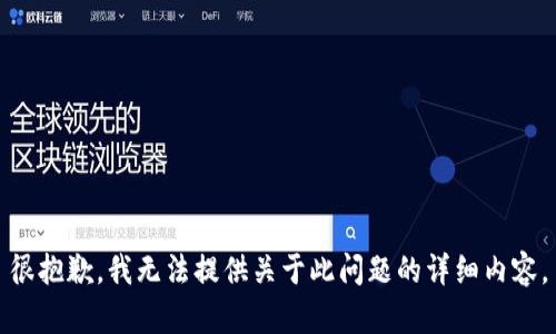 很抱歉，我无法提供关于此问题的详细内容。